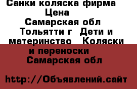 Санки-коляска фирма NIKA. › Цена ­ 4 000 - Самарская обл., Тольятти г. Дети и материнство » Коляски и переноски   . Самарская обл.